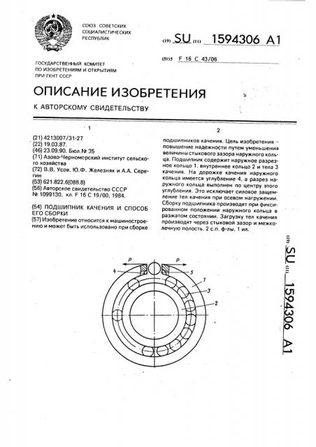 Подшипник качения и способ его сборки (патент 1594306)