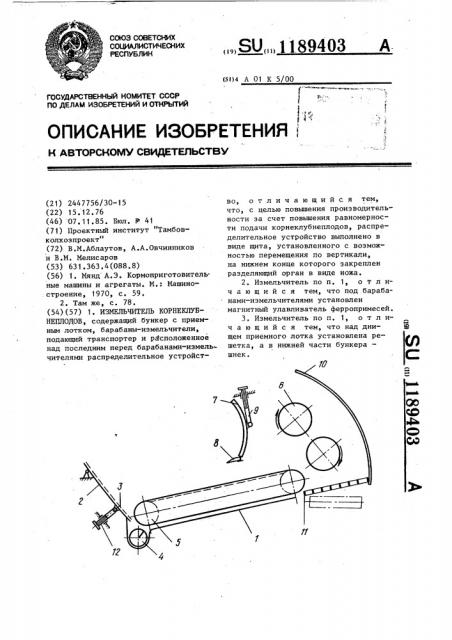 Измельчитель корнеклубнеплодов (патент 1189403)