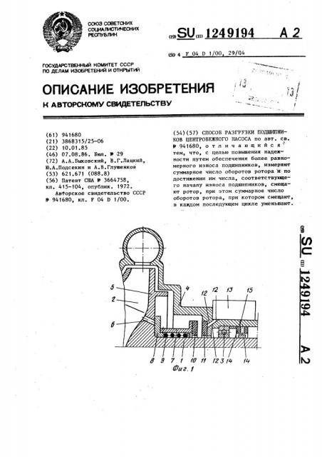 Способ разгрузки подшипников центробежного насоса (патент 1249194)