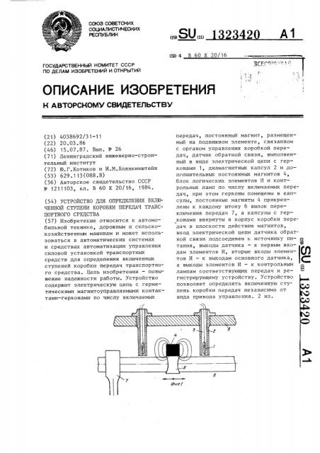 Устройство для определения включенной ступени коробки передач транспортного средства (патент 1323420)