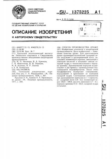 Способ производства драже (патент 1375225)