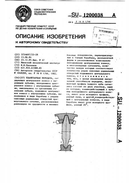 Планетарная передача (патент 1200038)