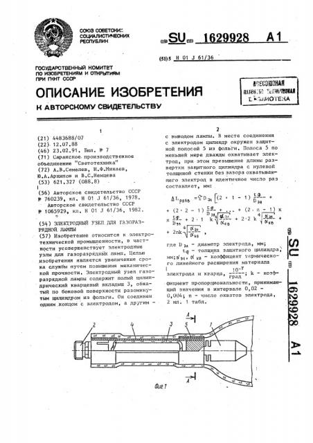 Электродный узел для газоразрядной лампы (патент 1629928)