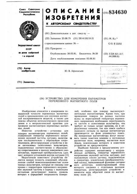 Устройство для измерения параметровпеременного магнитного поля (патент 834630)