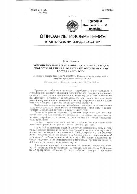 Устройство для регулирования и стабилизации скорости вращения электрического двигателя постоянного тока (патент 127323)