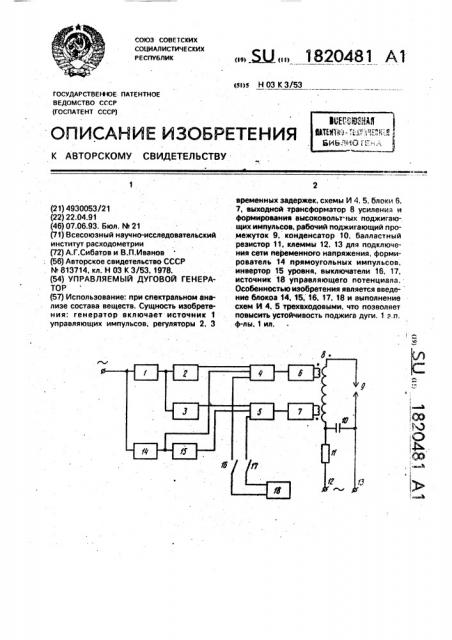 Управляемый дуговой генератор (патент 1820481)