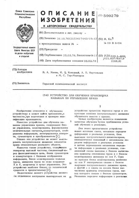 Устройство для обучения крановщика навыкам по управлению краном (патент 599279)