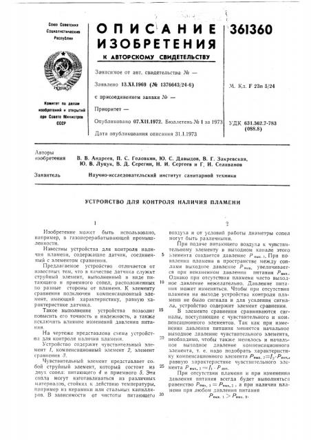 Устройство для контроля наличия пламени (патент 361360)