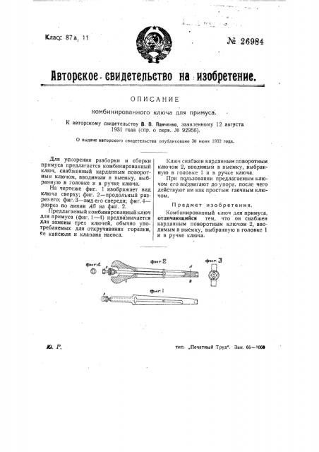 Комбинированный ключ для примуса (патент 26984)