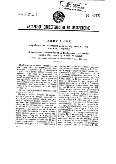 Устройство для получения льда на вертикально подвешенных стержнях (патент 43431)