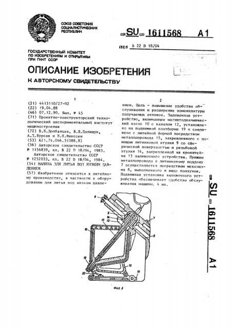 Машина для литья под низким давлением (патент 1611568)