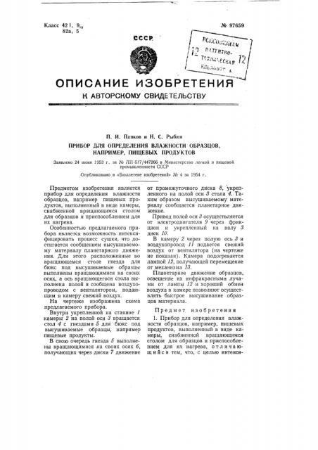 Прибор для определения влажности образцов, например, пищевых продуктов (патент 97659)