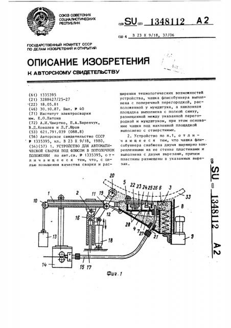 Устройство для автоматической сварки под флюсом в потолочном положении (патент 1348112)