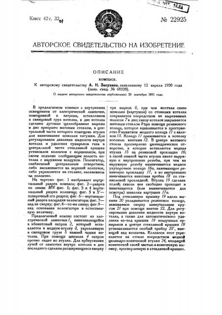 Компас (патент 22925)