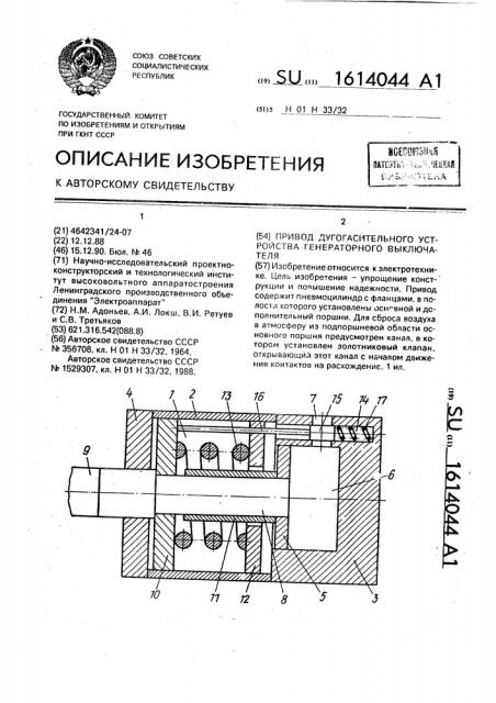 Привод дугогасительного устройства генераторного выключателя (патент 1614044)