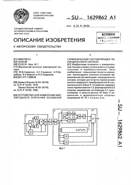 Устройство для измерения амплитудного значения основной гармонической составляющей периодического сигнала (патент 1629862)