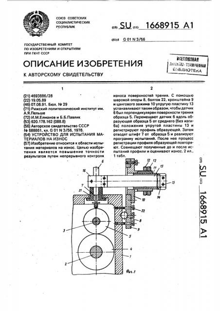 Устройство для испытания материалов на износ (патент 1668915)