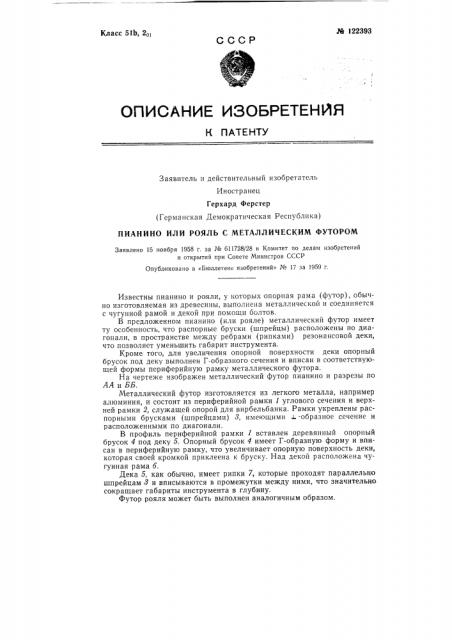 Пианино или рояль с металлическим футором (патент 122393)