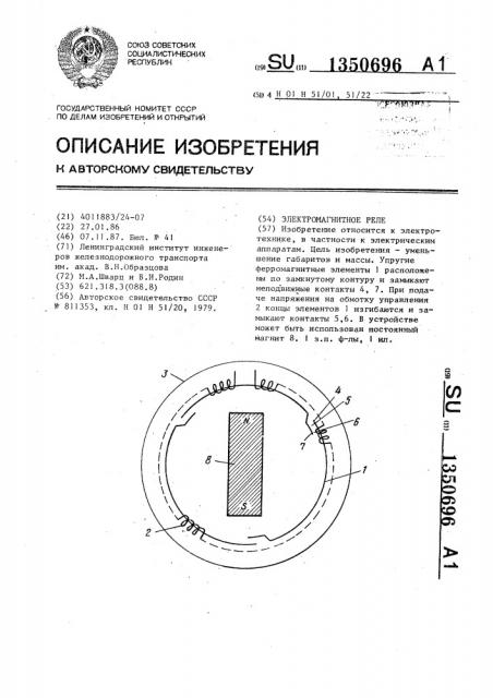 Электромагнитное реле (патент 1350696)