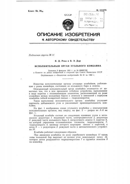 Исполнительный орган угольного комбайна (патент 151273)