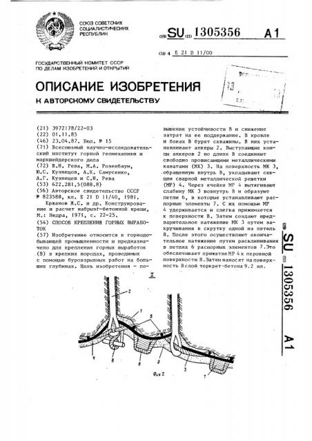 Способ крепления горных выработок (патент 1305356)