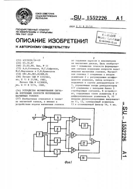 Устройство формирования сигнала коррекции скорости перемещения магнитных головок (патент 1552226)