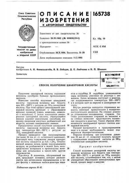 Способ получения циануровой кислотытй »^ '' пши- 4 л 10 tlxh. .л .я <ьixijinoteka (патент 165738)