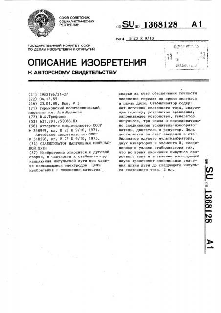 Стабилизатор напряжения импульсной дуги (патент 1368128)