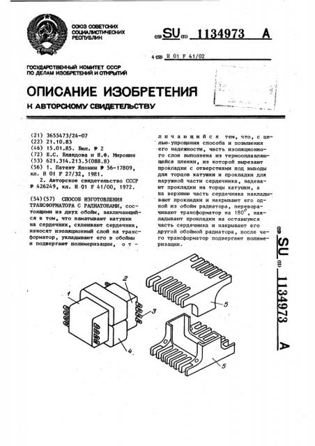 Способ изготовления трансформатора с радиаторами (патент 1134973)