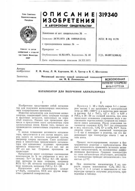 Катализатор для получения аллилхлорида (патент 319340)
