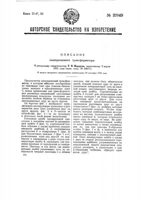 Электрический трансформатор (патент 32049)