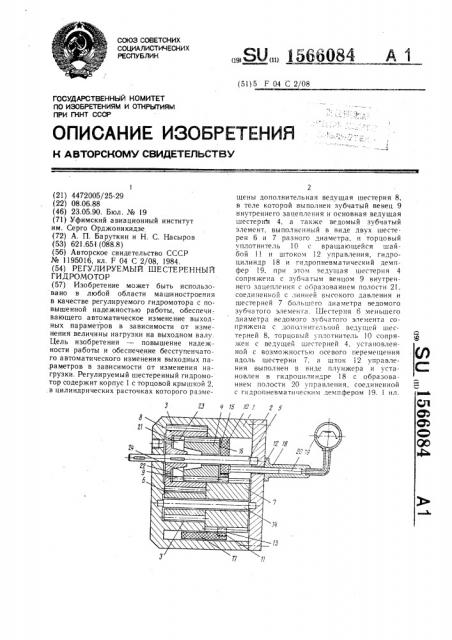 Регулируемый шестеренный гидромотор (патент 1566084)