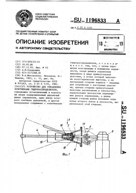 Устройство для управления золотниками гидрораспределителя (патент 1196833)