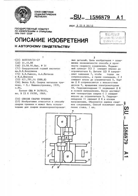 Способ сварки трением (патент 1586879)