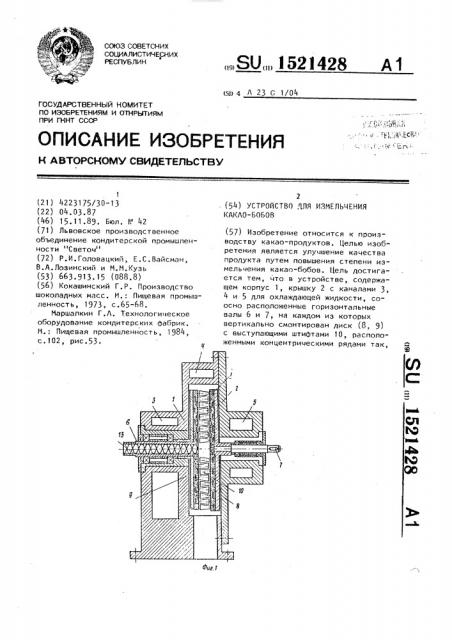 Устройство для измельчения какао-бобов (патент 1521428)