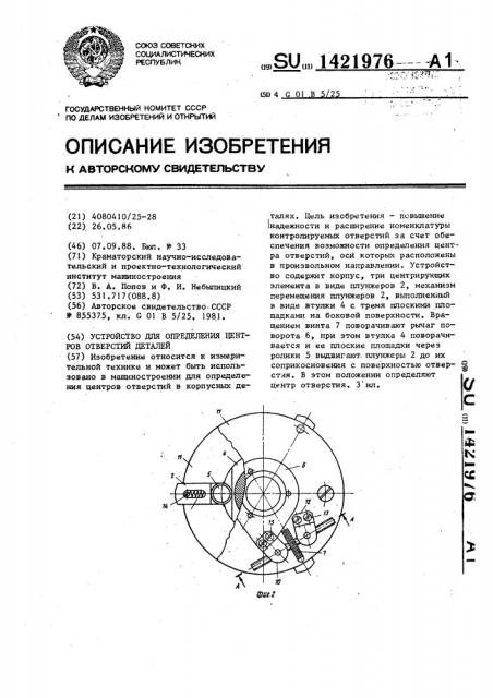 Устройство для определения центров отверстий деталей (патент 1421976)