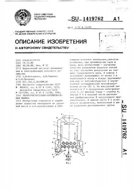 Зерноочистительно-сортировальная машина (патент 1419762)