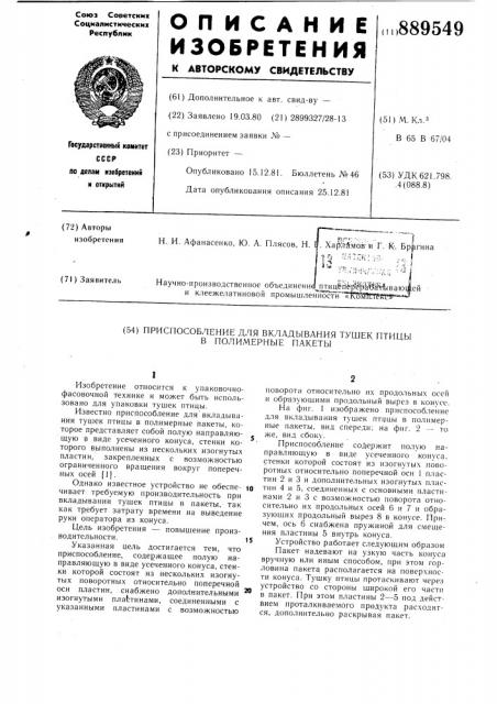 Приспособление для вкладывания тушек птицы в полимерные пакеты (патент 889549)