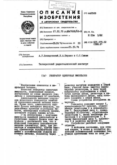 Генератор одиночных импульсов (патент 442569)