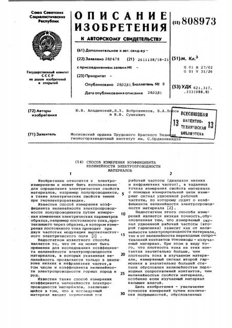 Способ измерения коэффициентанелинейности электропроводностиматериалов (патент 808973)