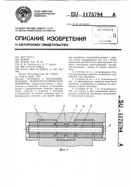 Гусеница с последовательным резинометаллическим шарниром (патент 1175784)