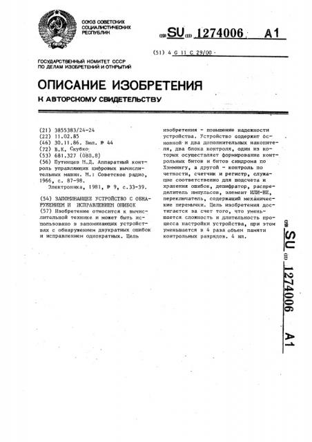 Запоминающее устройство с обнаружением и исправлением ошибок (патент 1274006)