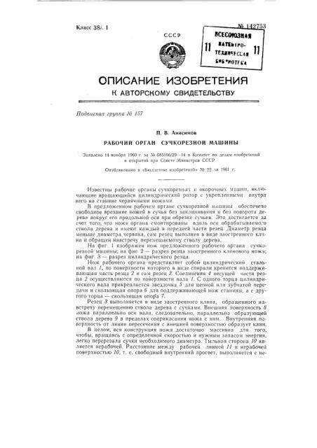 Рабочий орган сучкорезной машины (патент 142753)