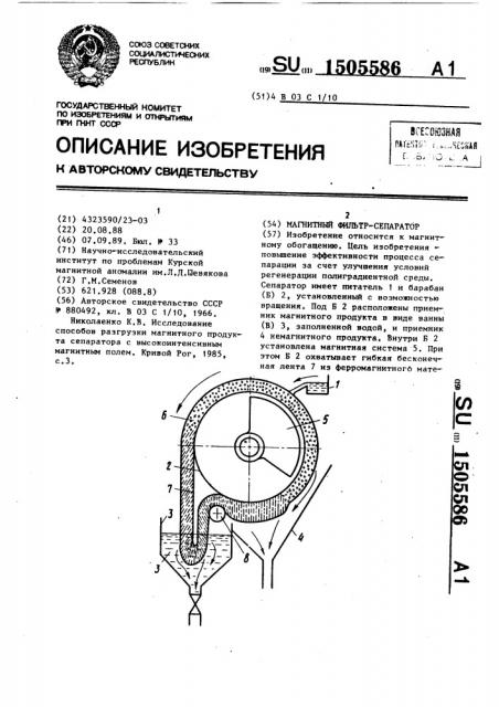 Магнитный фильтр-сепаратор (патент 1505586)