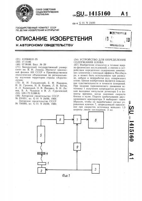 Устройство для определения содержания олова (патент 1415160)