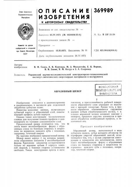 Абразивный шевер (патент 369989)