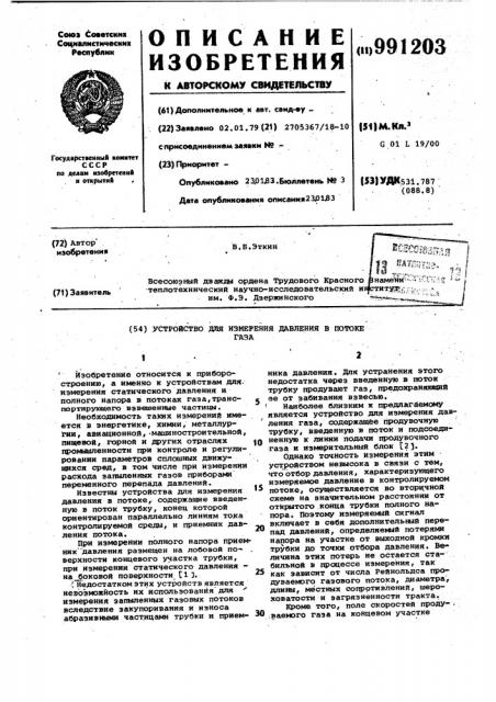 Устройство для измерения давления в потоке газа (патент 991203)
