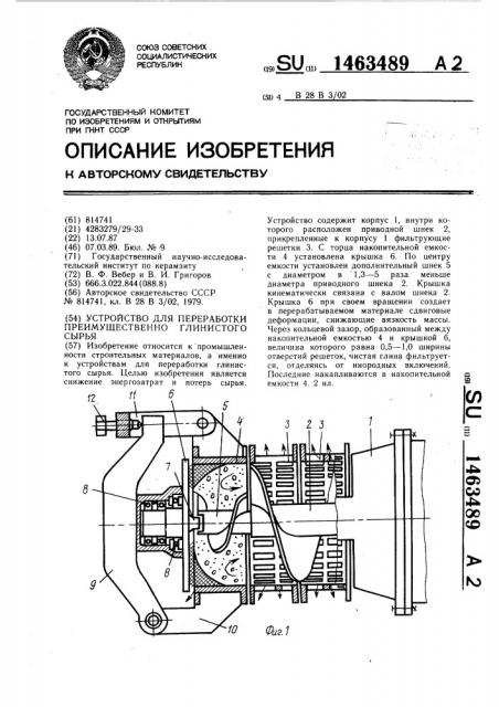 Устройство для переработки преимущественно глинистого сырья (патент 1463489)