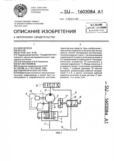 Гидравлическая система (патент 1603084)