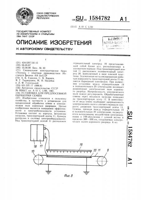 Установка для предпосевной обработки семян (патент 1584782)